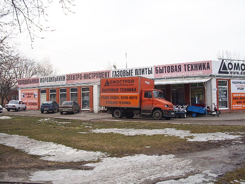Магазин бытовой техники Домострой. г. Ейск
