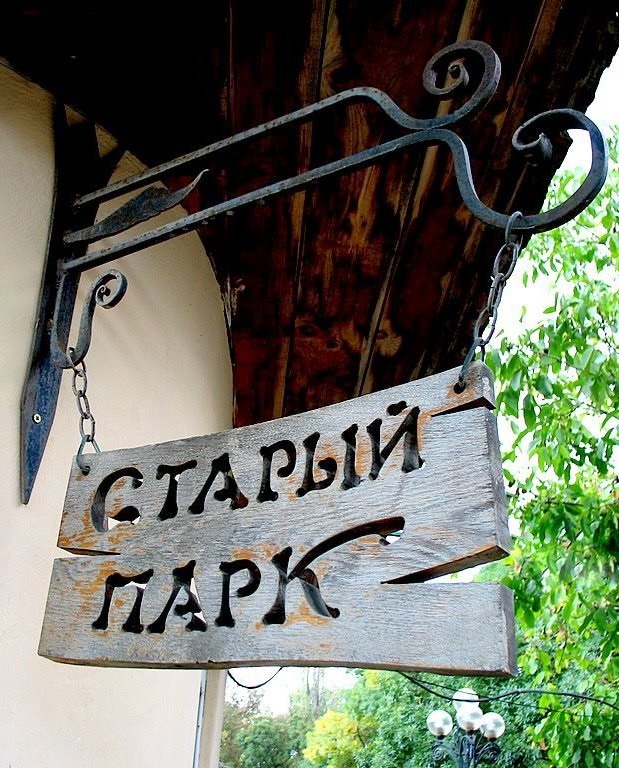 "Старый Парк"