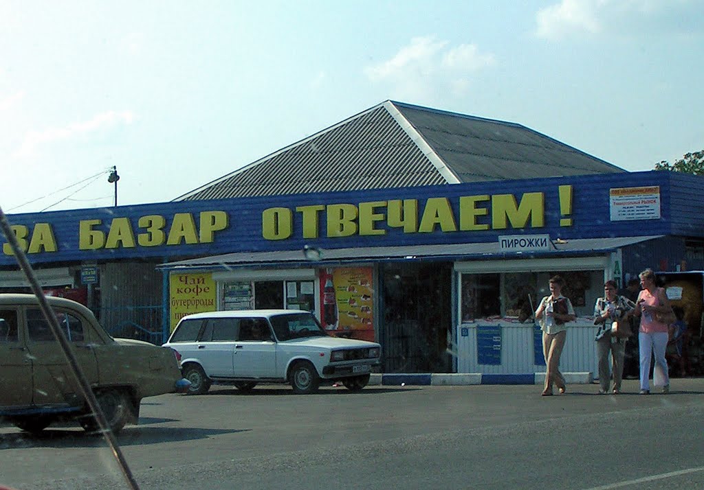 Новотитаровская."За базар отвечаем!" - Market in the village.