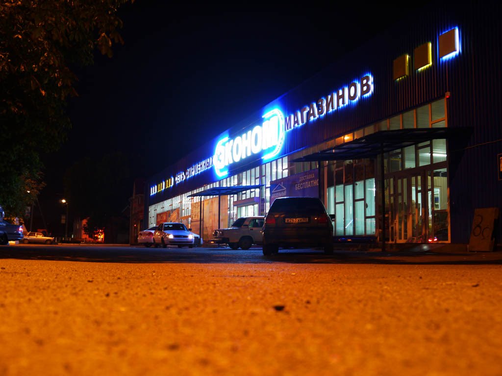 "Эконом"