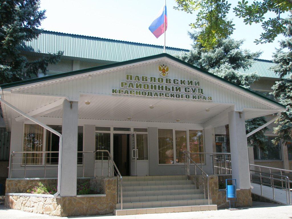 Павловский районный суд Краснодарского края