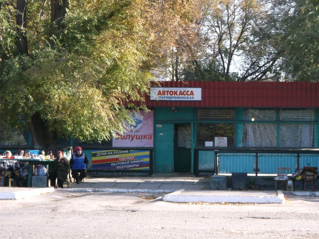 Старощербиновская автокасса / Bus station in village Starosherbinovskaya