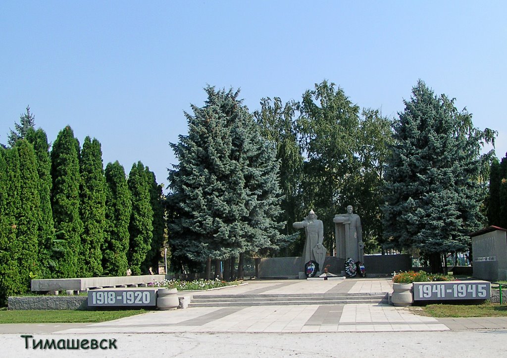 Тимашевск. Мемориальный комплекс. - Memorial Complex.