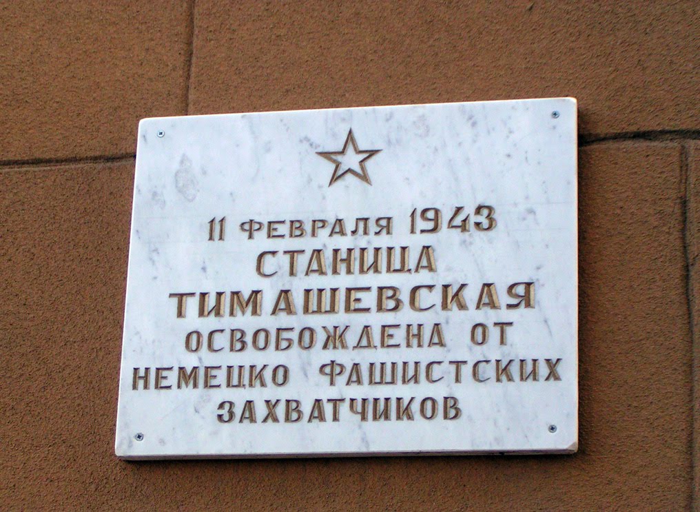 Памятная табличка об освобождении Тимашевска от фашистов. - In 1943 Timashevsk released from the Nazis.
