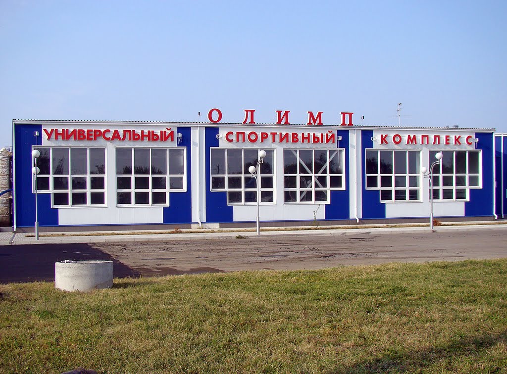 Спорткомплекс "Олимп"