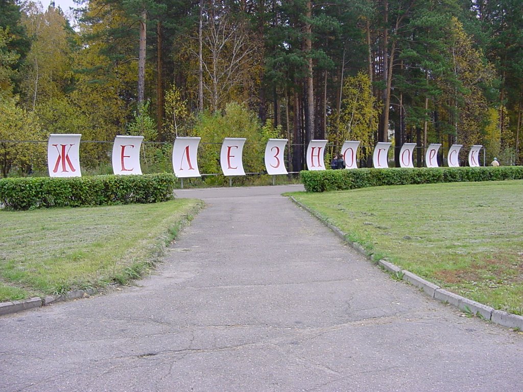 ул. Курчатова