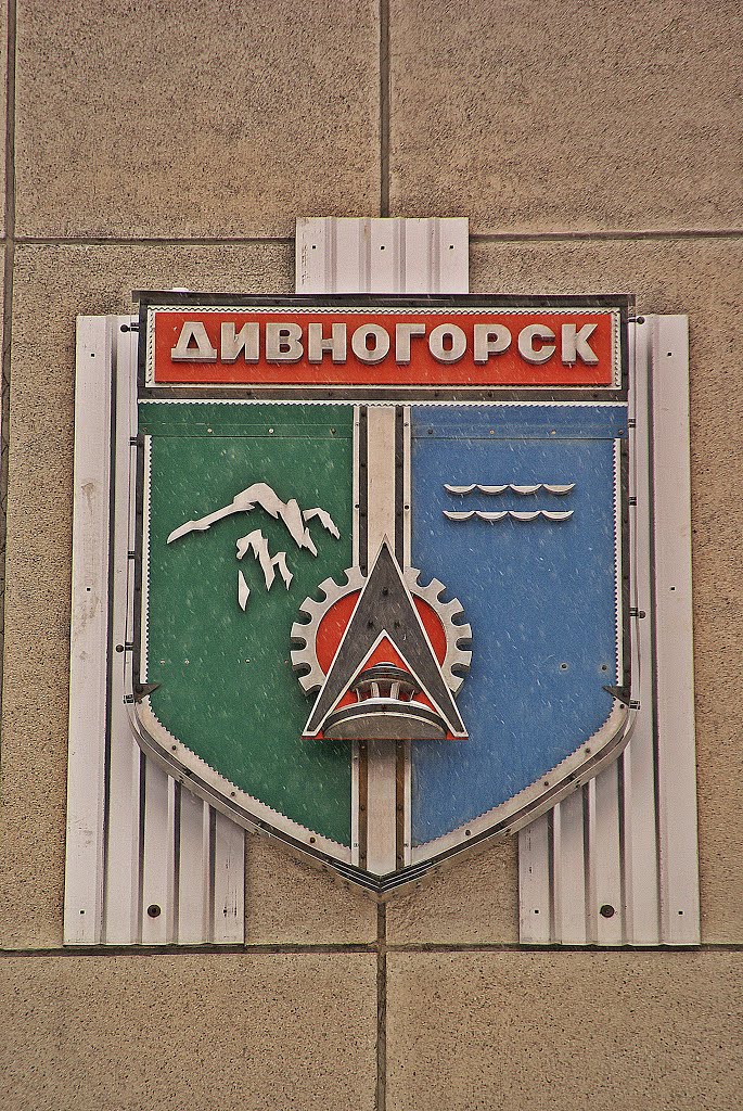 г. Дивногорск..