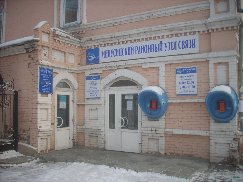 Минусинский районный узел связи