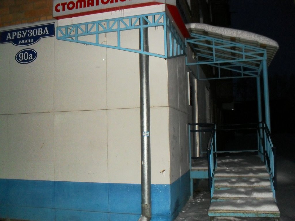 УЛ. АРБУЗОВА 90а
