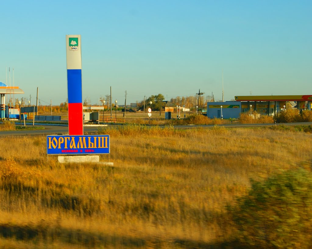 Поворот на Юргамиш