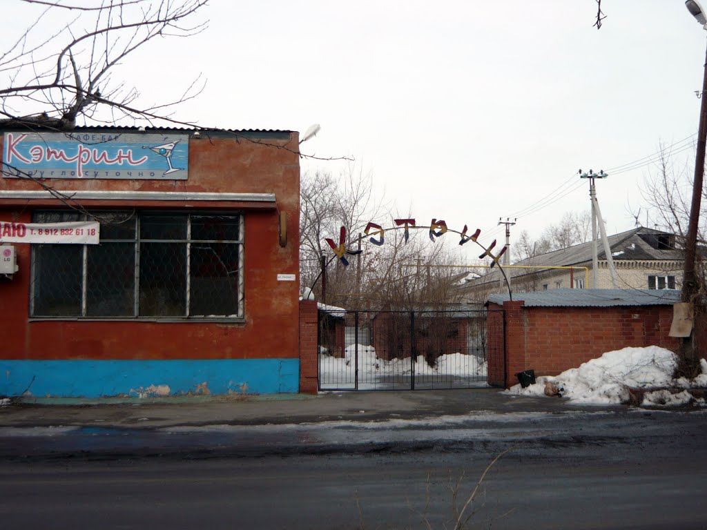 кафе "Кэтрин"