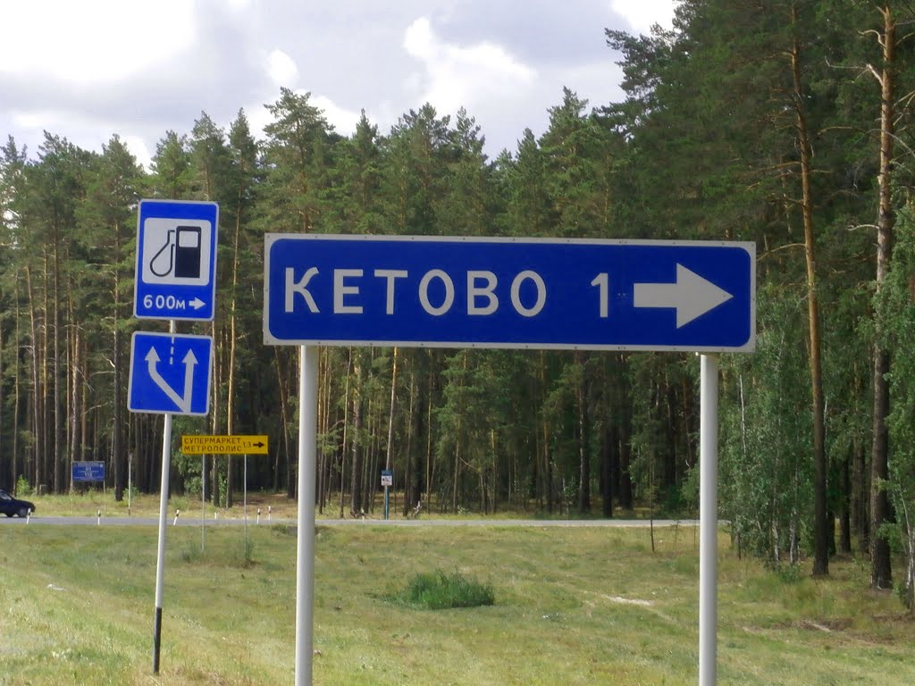 Указатель на с. Кетово