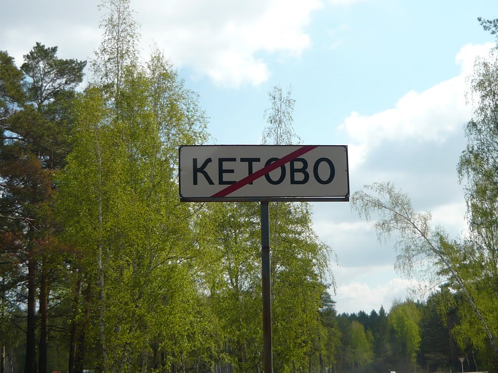 выезд из с.Кетово