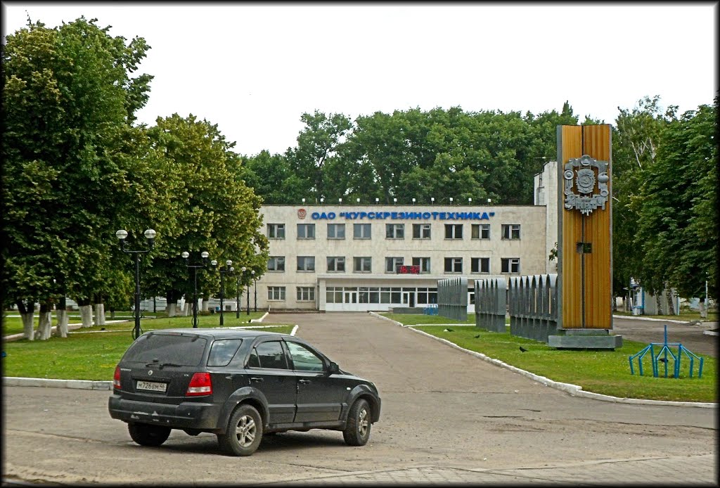 "Курскрезинотехника"