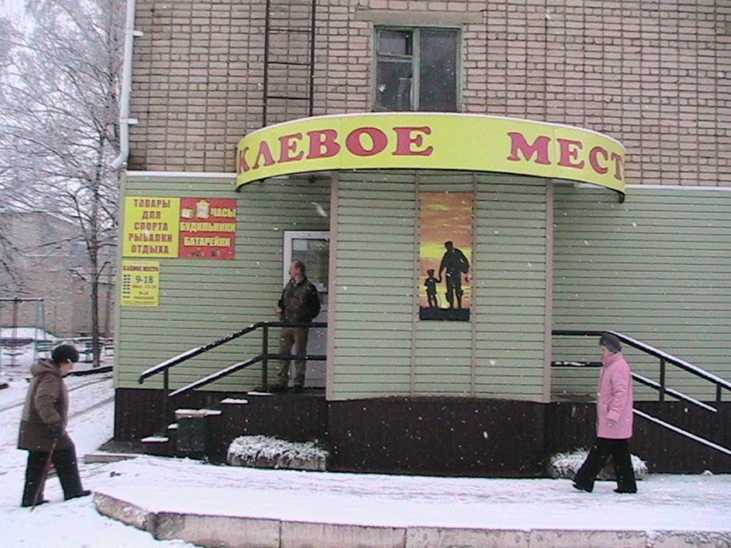 Магазин "Клёвое место"