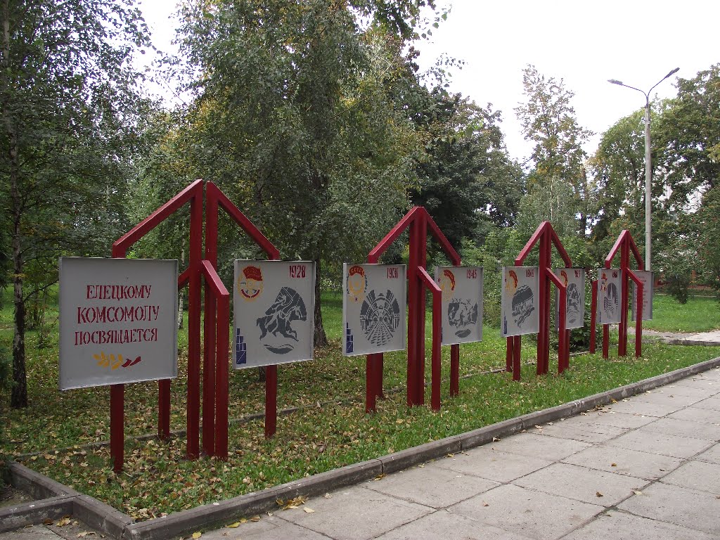 Елецкому КОМСОМОЛУ