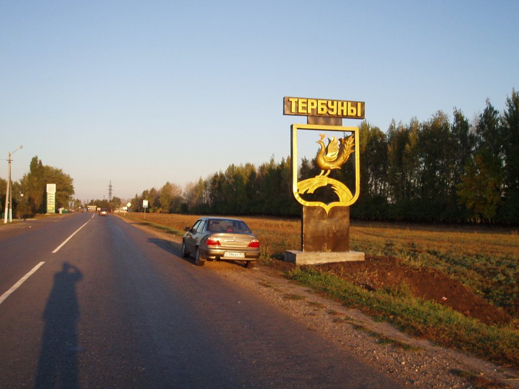Тербуны