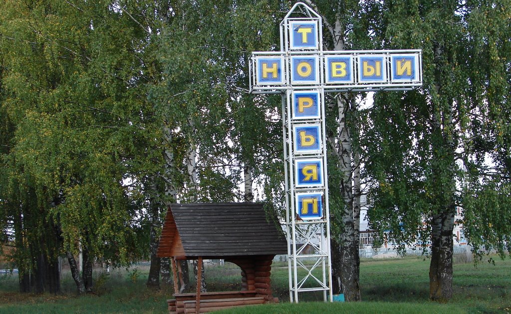 Въезд в Новый Торъял