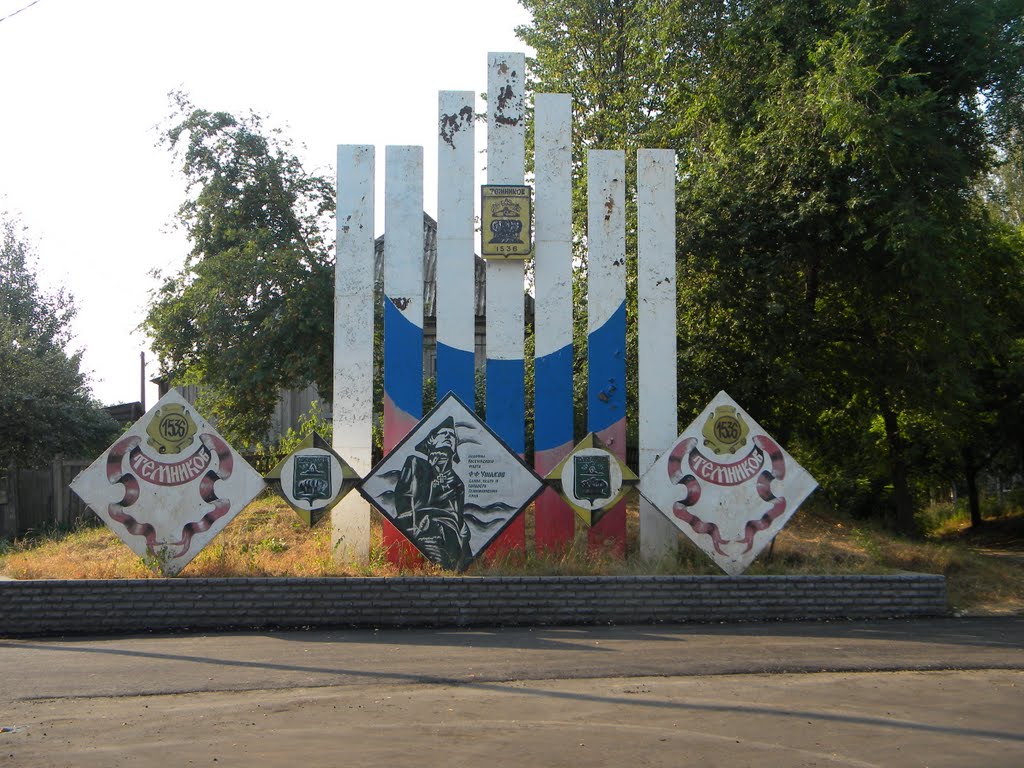 Темников