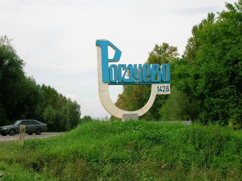 РОгачево
