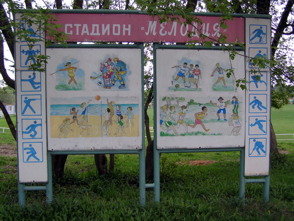 Стадион "Мелодия"