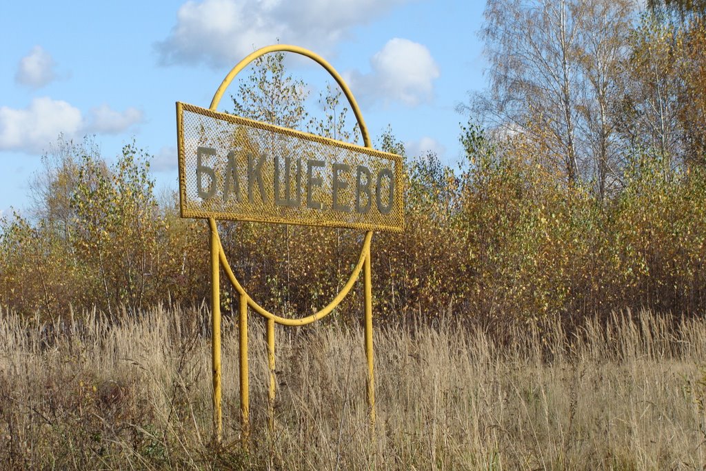 Бакшеево