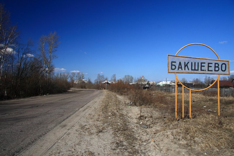 Бакшеево