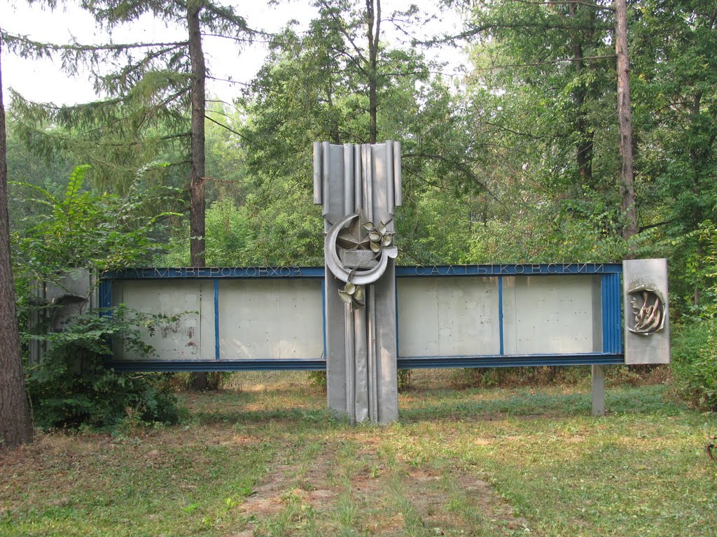 Зверосовхоз "Салтыковский"
