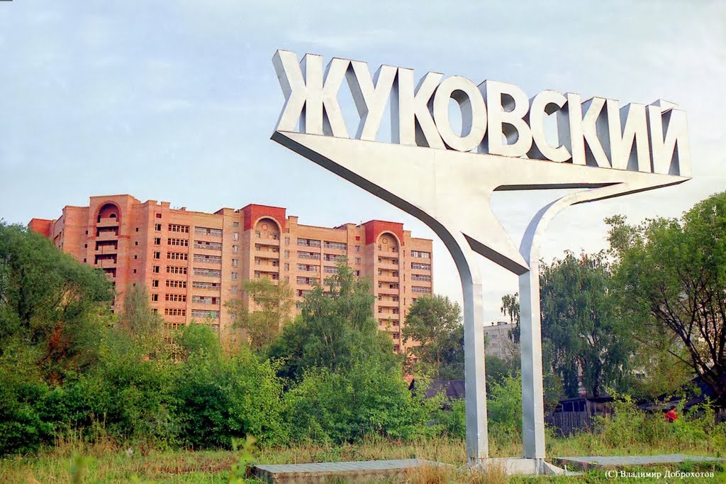 Въезд в город Жуковский