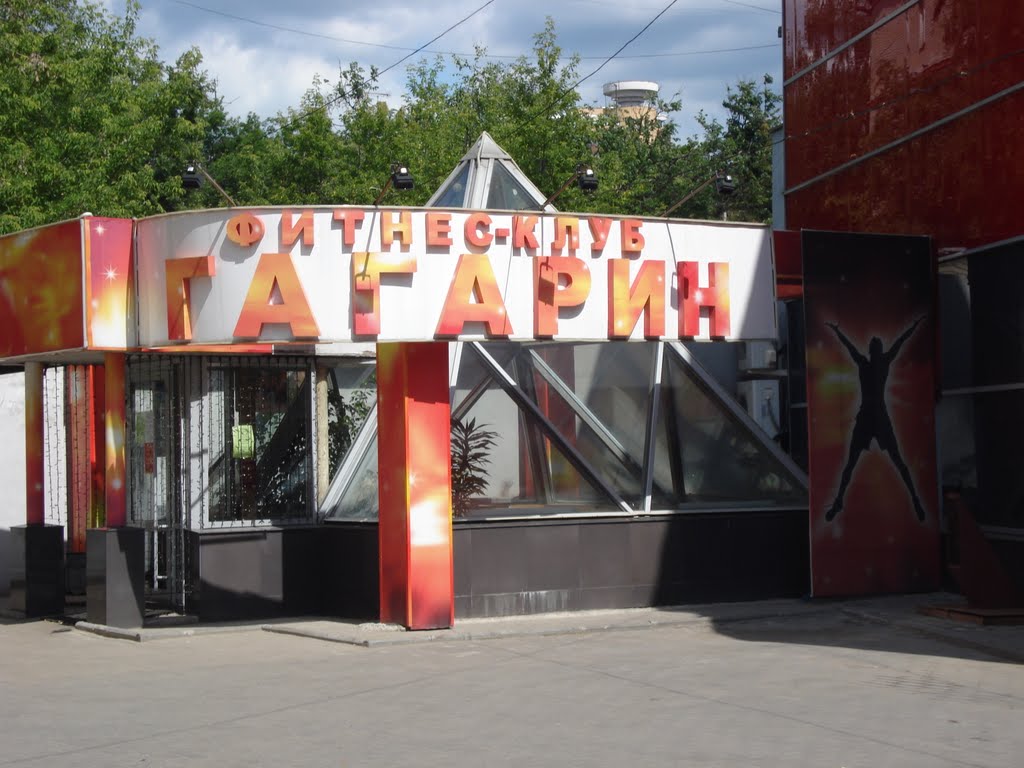 Фитнес-Клуб Гагарин