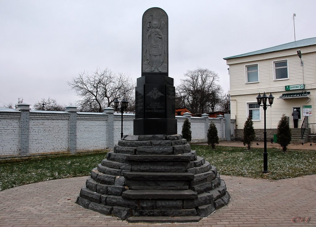 Зарайск. Памятник погибшим в локальных войнах