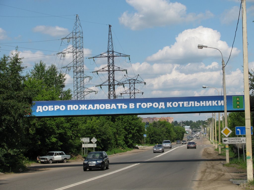 Добро пожаловать в Котельники!