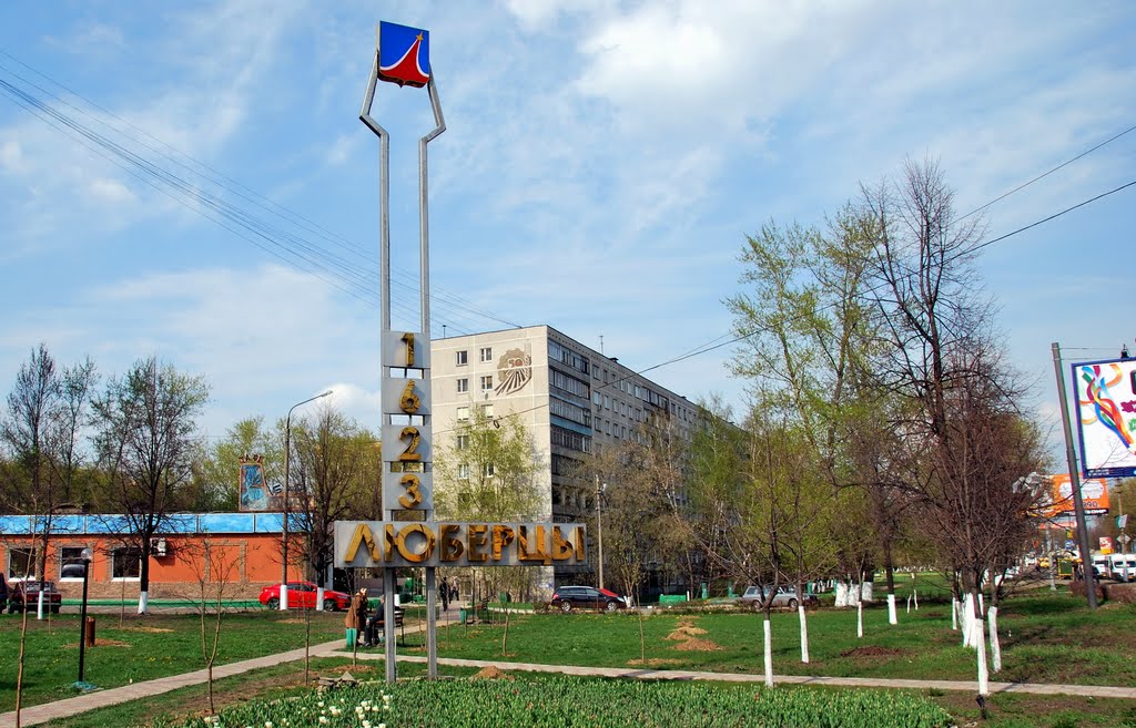 Люберцы