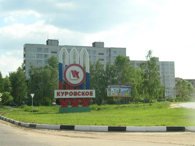 Куровское