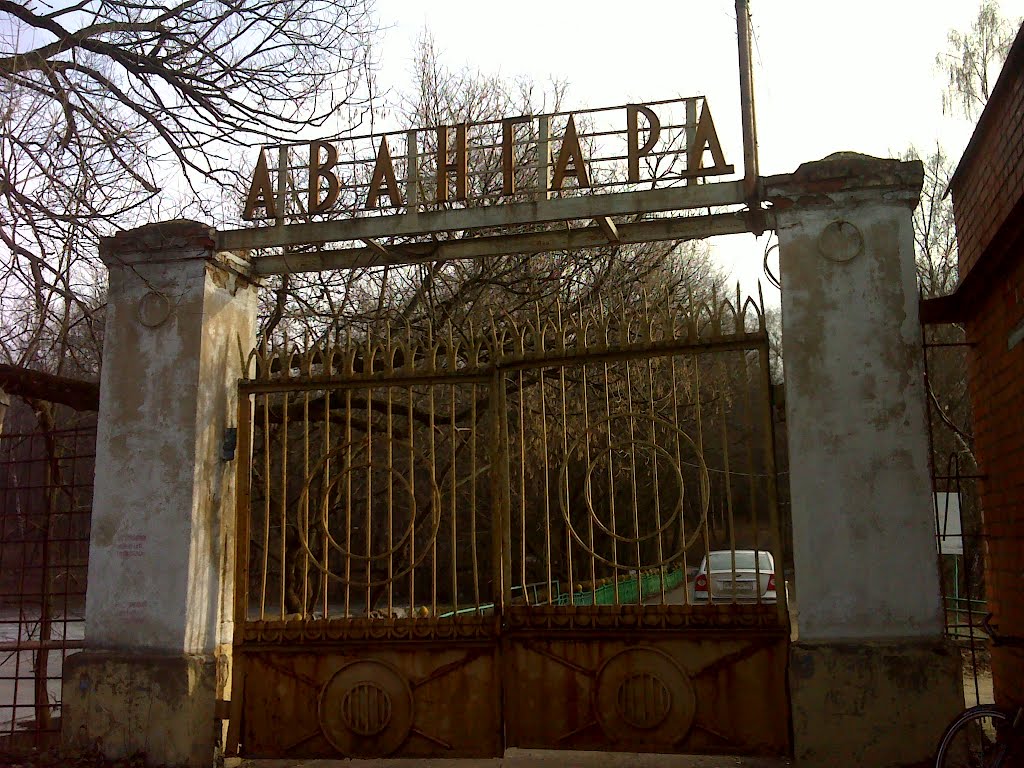 Ворота дома отдыха "Авангард"