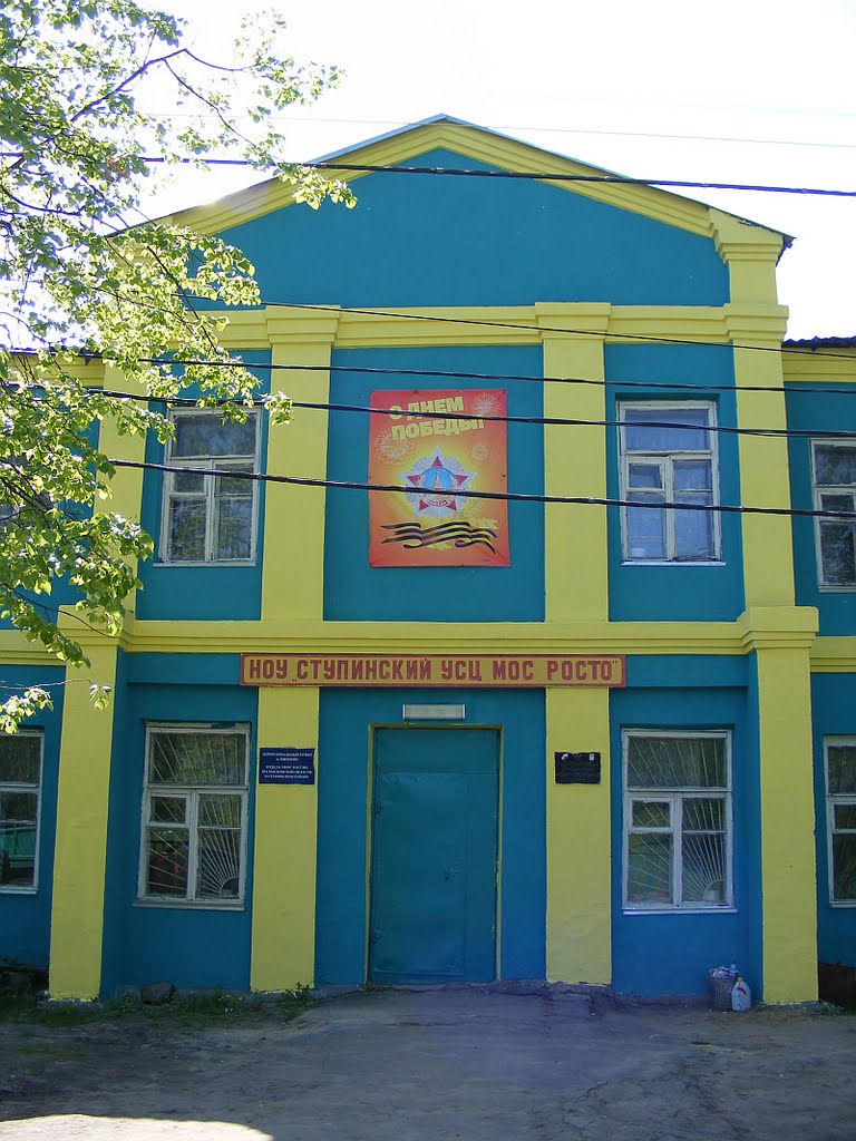 НОУ СТУПИНСКИЙ УСЦ МОС РОСТО