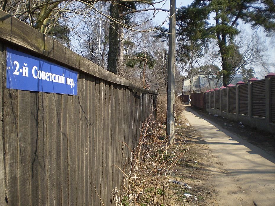 2-й Советский переулок