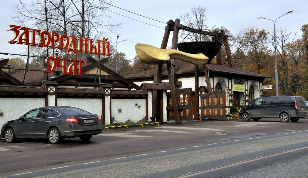 ЗАГОРОДНЫЙ ОЧАГ