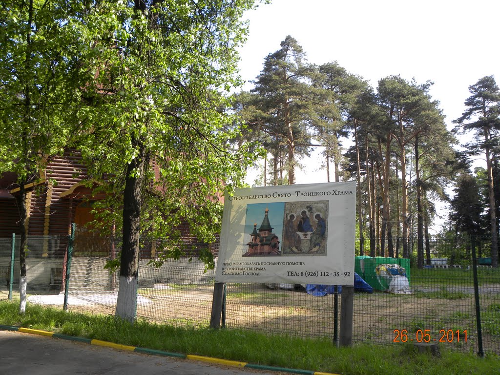 строительство Свято-Троицкого Храма