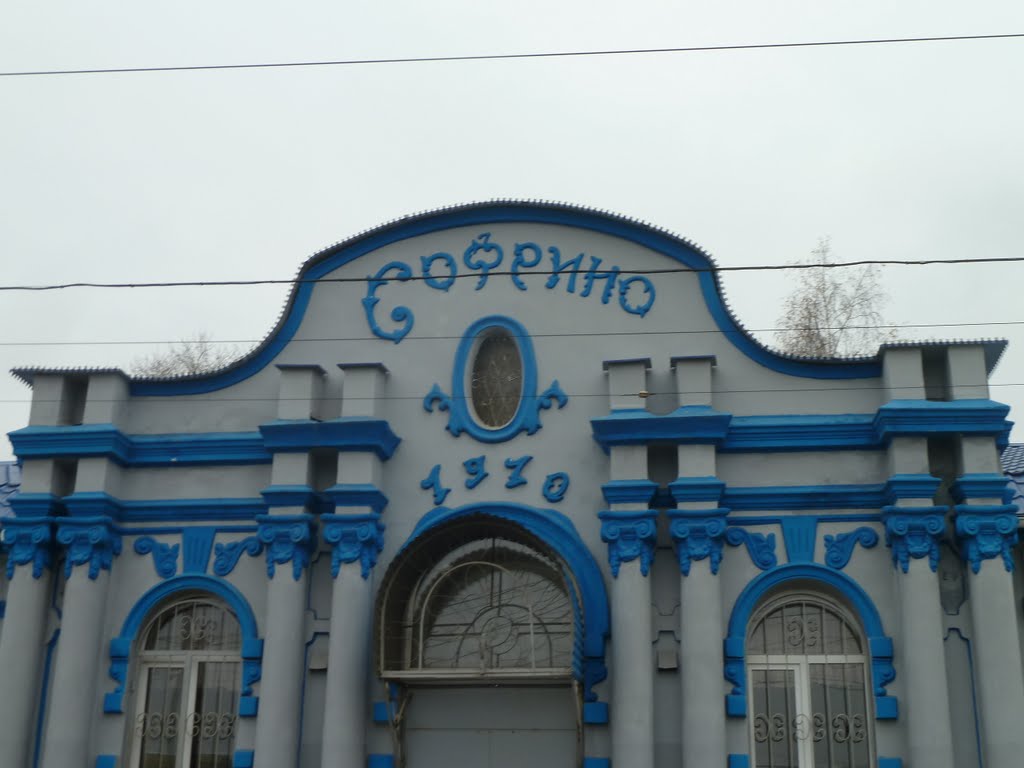 Вокзал Софрино