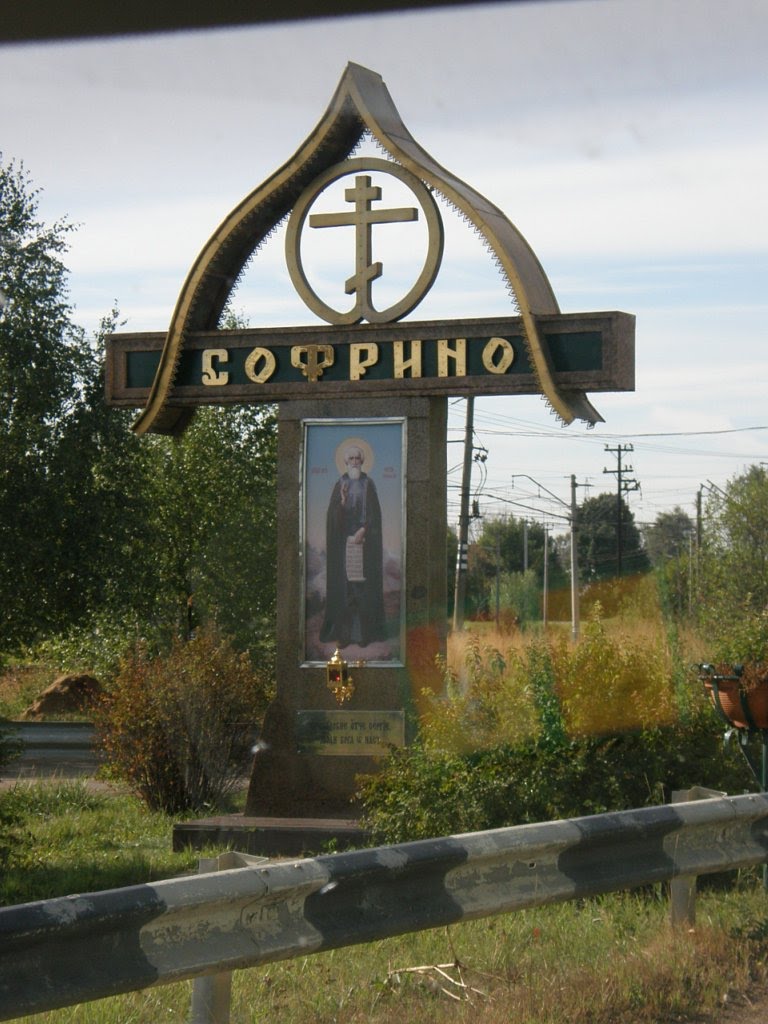 Софрино