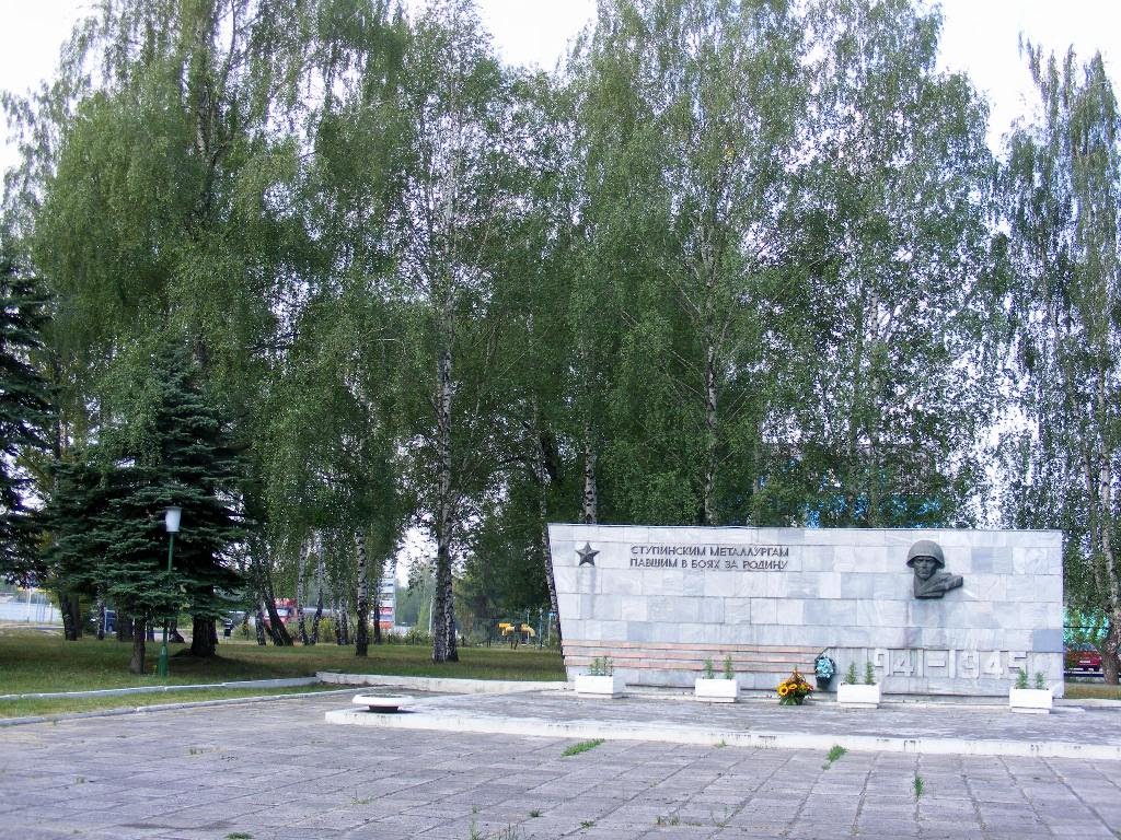 Ступинским металургам погибшим в боях за родину