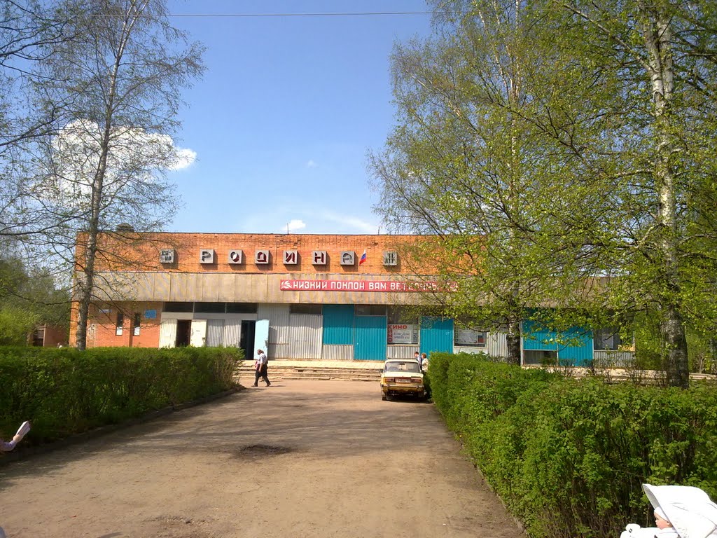 Кинотеатр "Родина"