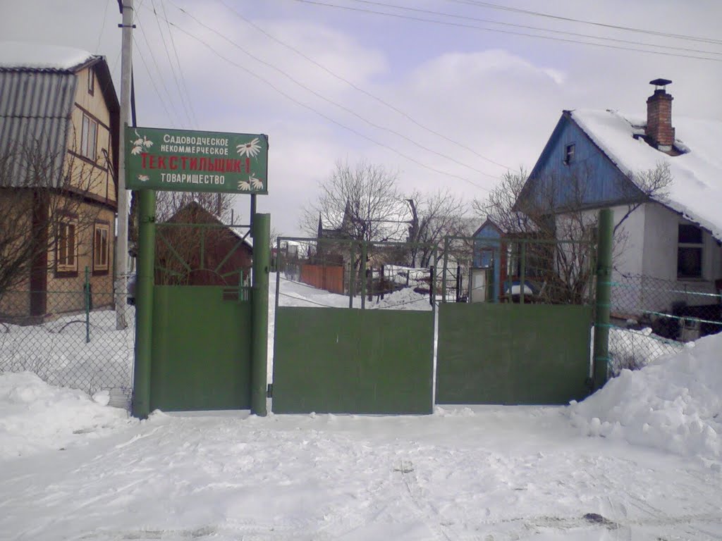 с/т Текстильщик 1