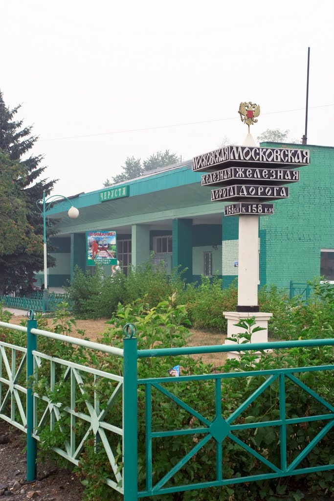 Станция Черусти