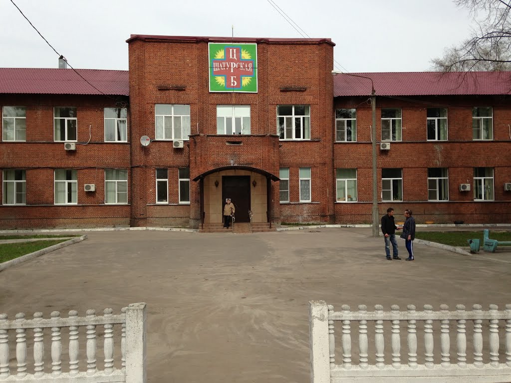 Шатура. Больница.