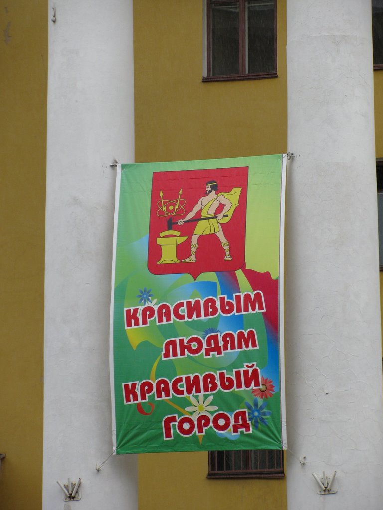 Красивым людям - красивый город