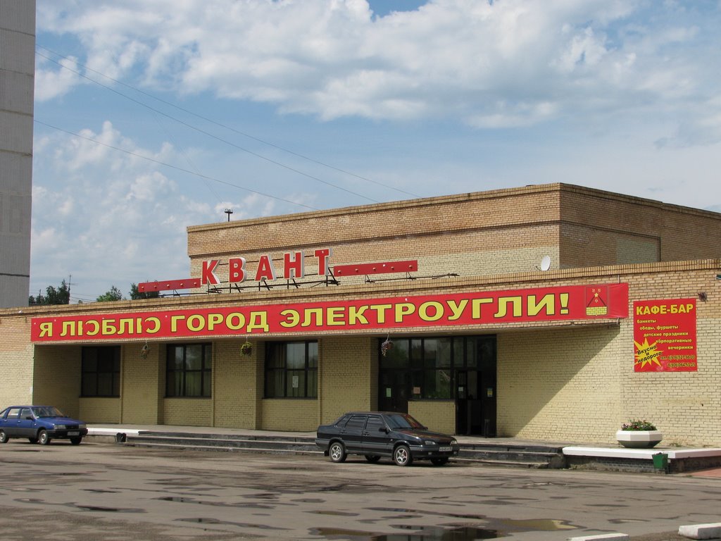 Все любят Электроугли