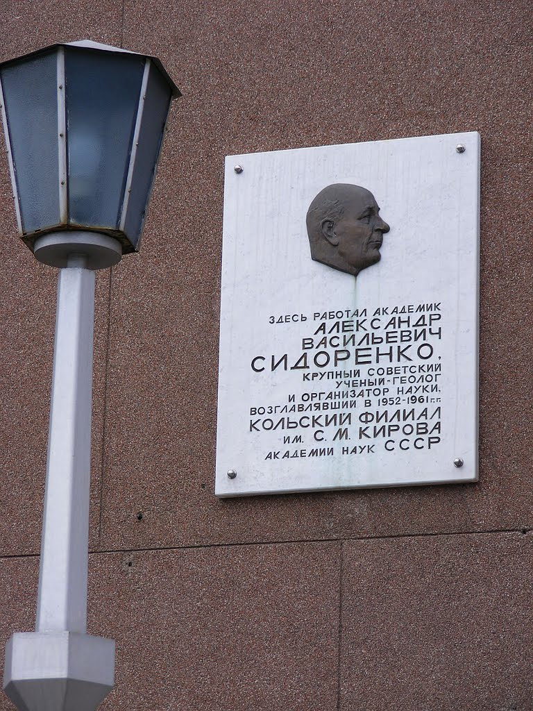 Мемориальная доска Сидоренко А.В.
