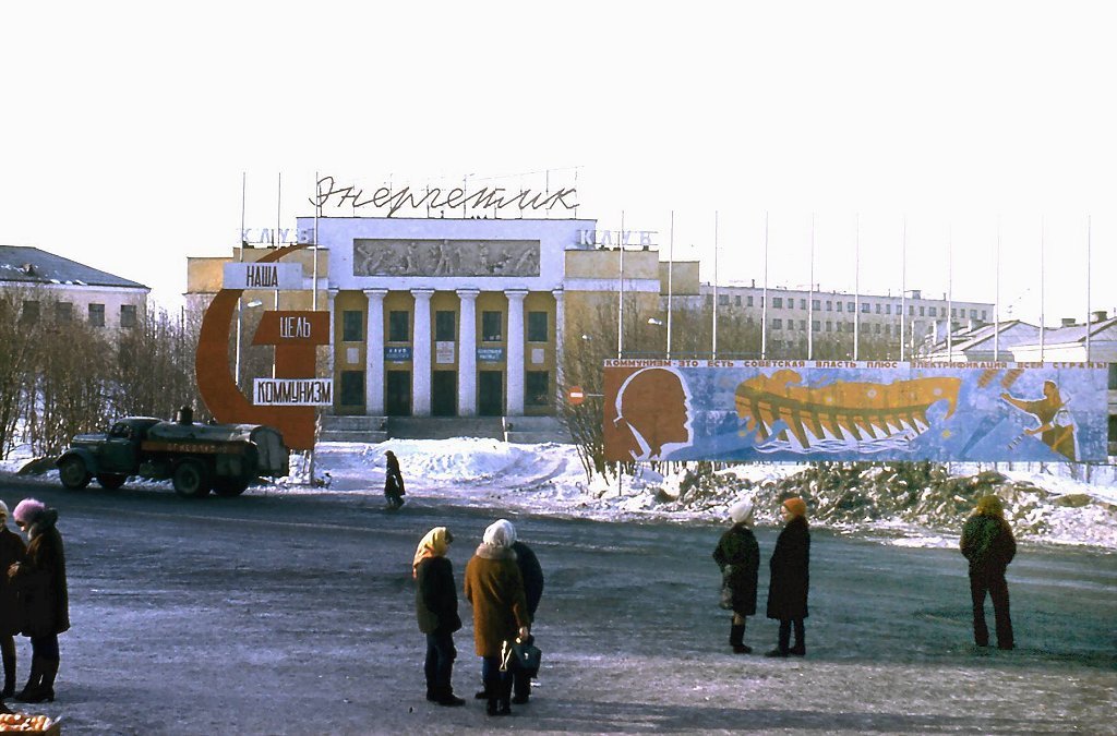 Клуб "Энергетик" в 1974 году в своем расцвете.